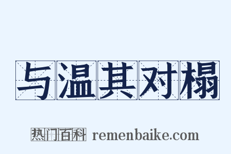 与温其对榻是什么意思的图片